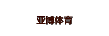 亚博体育